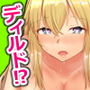 僕は姉の肉ディルド