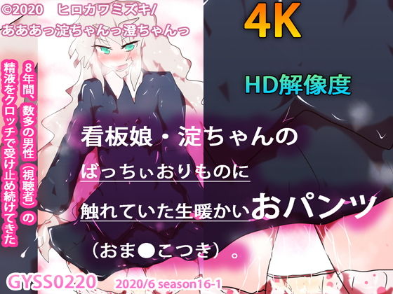 【大淀 同人】【等身大キット付属】看板娘・淀ちゃんのばっちぃおりものに触れていた生暖かいおパンツ（おま○こつき）。