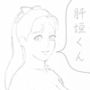 肝垣くん