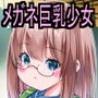 電車でよく遭遇するメガネ巨乳少女を視姦していたら突然告白された