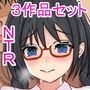 「NTR」3作品お得パック