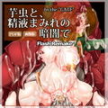 芋虫と、精液まみれの暗闇で