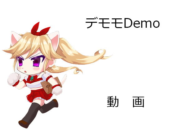 デモモムービー1