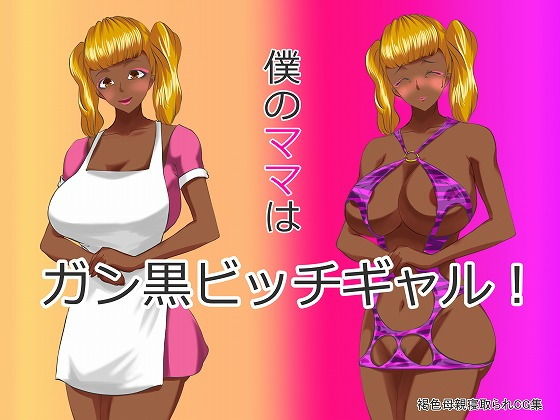 【色川家の日常 同人】僕のママはガン黒ビッチギャル！ 