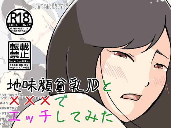 地味顔貧乳JDと×××でエッチしてみた[ProjectMJ]