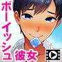 してなさそうで、している彼女のしていない事〜キミの初めてになってやる〜PLAY MOVIE