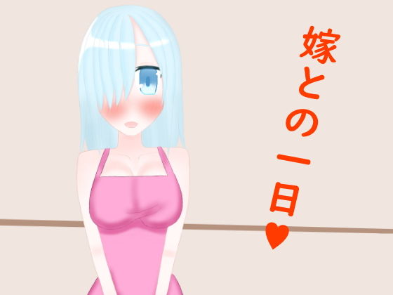 嫁との一日