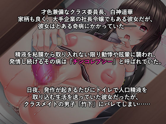 チンコレプシー〜精液依存症で処女だった私が肉便器に堕ちるまで〜 画像1