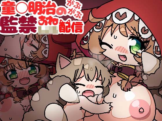 【みみんどー 同人】童○明治のがぶがぶ監禁おねショタ配信 