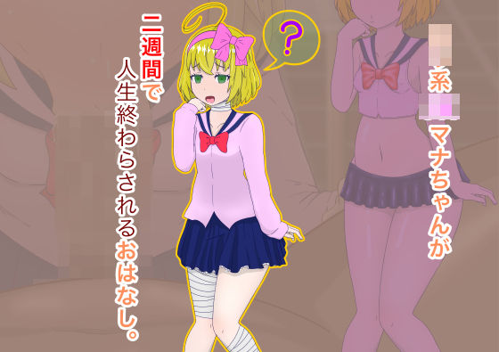 ロリ系〇〇マナちゃんが二週間で人生終わらされるおはなし。