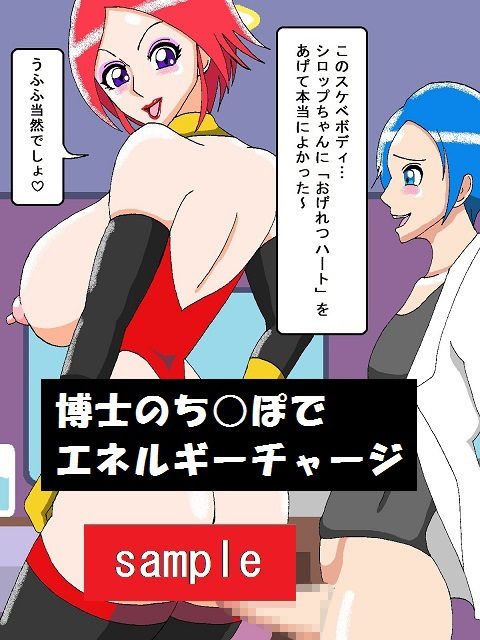 スーパー痴女ヒロインビッチーシロップ6