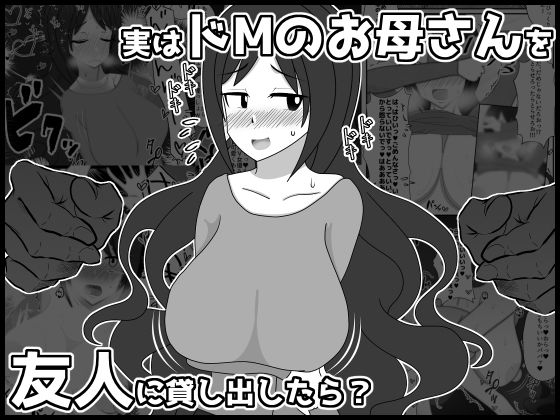 実はドMのお母さんを友達に貸し出したら？