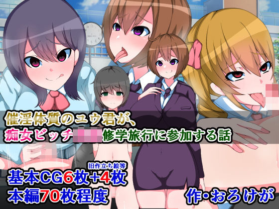 催淫体質のユウ君が、痴女ビッチ●●修学旅行に参加する話