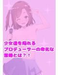 カキタレ☆アイドル case1.睦月の純情ダブルピース〜特濃ザーメンを添えて〜
