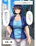 即堕ちする女たち