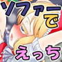 アリスと魔理沙のソファーえっち