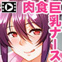 HENTAI巨乳ナース〜草食男子、治療計画!?PLAY MOVIE