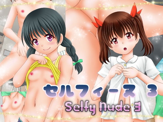 セルフィーヌ 3 〜Selfy Nude 3〜