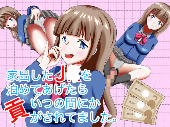 家出した●●を泊めてあげたらいつの間にか貢がされてました。の画像