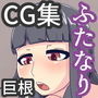 ドキドキの初主演 初心なふたなり娘が S○X大好きに…