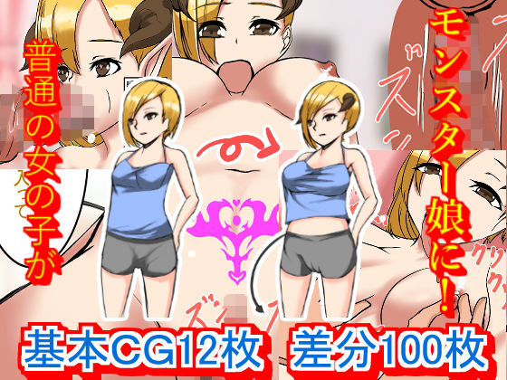モンスター娘をち○ぽで治療！サキュバス幼馴染編