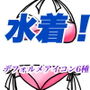 水着デフォルメアイコンイラスト素材