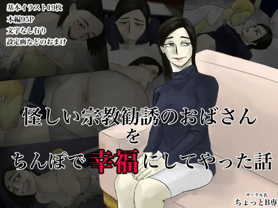 怪しい宗教勧誘おばさん10作品超総集編パック_2