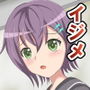 クラスの大人しい子がイジメられて
