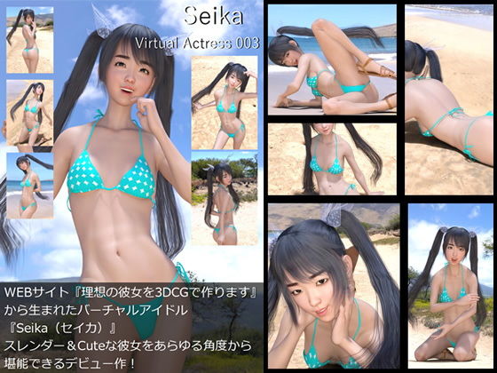 『理想の彼女を3DCGで作ります』から生まれたバーチャルアイドル「Seika（せいか）」待望のファースト写真集:Virtual Actress 003