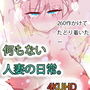 【看板娘・260作記念作】人妻のすべて。〜花子ちゃんカリグラフィー〜