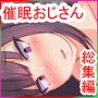 催●おじさん 4作品おまとめパック
