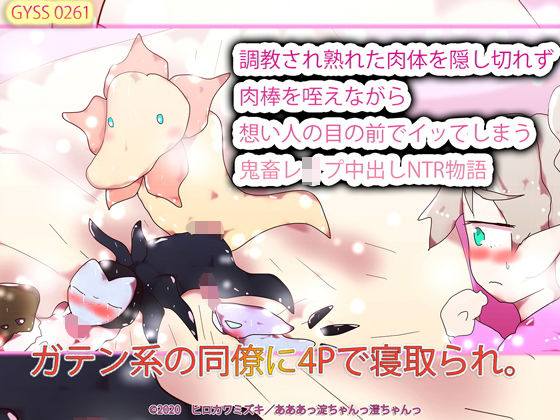 ガテン系の同僚に4Pで寝取られ。調教され熟れた肉体を隠し切れず肉棒を咥えながら想い人の目の前でイッてしまう鬼畜レ●プ中出しNTR物語