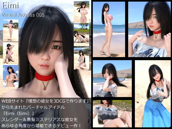 【□All】『理想の彼女を3DCGで作ります』から生まれたバーチャルアイドル「Eimi（えいみ）」待望のファースト写真集:Virtual Actress 005_1