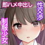 見抜きのはずが手でシコってくれたクール系JKに素股を頼んでみた結果。