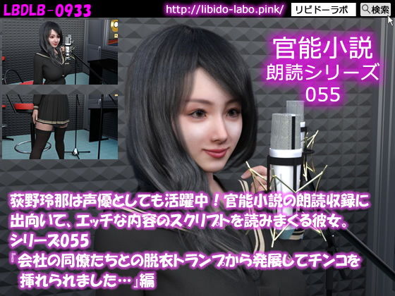 【△50】荻野玲那は声優としても活躍中！官能小説の朗読収録に出向いて、エッチな内容のスクリプトを読みまくる彼女。シリーズ055『会社の同僚たちとの脱衣トランプから発展してチ●コを挿れられました…』編(Libido-Labo) - FANZA同人