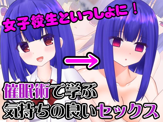 女子校生といっしょに！ 催●術で学ぶ気持ちの良いセックス