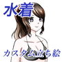 マネキン利用もできるモブっ子水着着せ替えイラスト 立ち絵素材