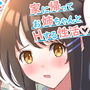 家に帰ってお姉ちゃんとHする性活