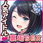 ＃現役アイドルの裏垢事情 〜最近人気の現役アイドルたちが裏垢でえっちな配信をしていた件〜