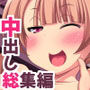 なかだし☆underBOX（総集編）