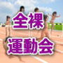 ロリっ娘 全裸運動会 真夏のはだかんぼ祭り
