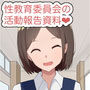 性教育委員会の活動報告資料