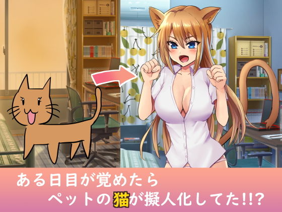 ペットの猫が擬人化してイチャコラする話_2