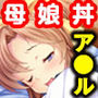 なかよし桃色家族日和 〜妻の前で娘のお尻を調教〜