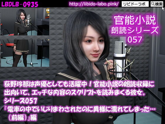 【△500】荻野玲那は声優としても活躍中！官能小説の朗読収録に出向いて、エッチな内容のスクリプトを読みまくる彼女。シリーズ051〜060のお得な10本セット！(Libido-Labo) - FANZA同人