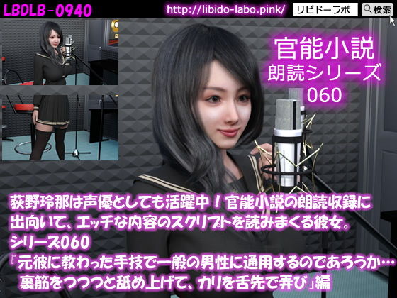 【△500】荻野玲那は声優としても活躍中！官能小説の朗読収録に出向いて、エッチな内容のスクリプトを読みまくる彼女。シリーズ051〜060のお得な10本セット！10