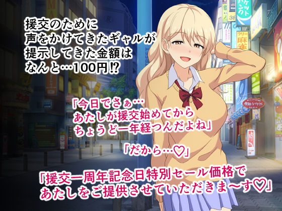 おじさんあたしと100円でえっちしない？〜ゆるふわビッチギャルの援交一周年記念日特別せーる〜 画像1