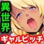 異世界ワープしたっぽいんだけど、ハメちゃえばノープロっしょ♪ 〜勇者も魔王もビッチギャルにはかなわない〜