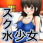 スク水少女