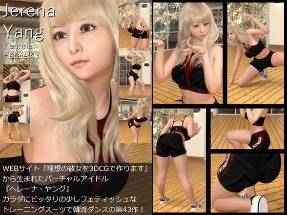 ♪『理想の彼女を3DCGで作ります』から生まれたバーチャルアイドル「Jerena Yang（ヘレーナ・ヤング）」の43th写真集:Femme fatale 43（ファム・ファタール43:運命の女性）